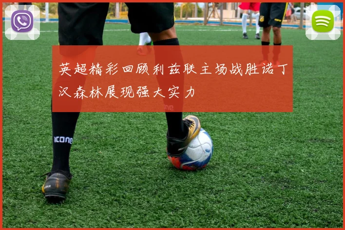 英超精彩回顾利兹联主场战胜诺丁汉森林展现强大实力