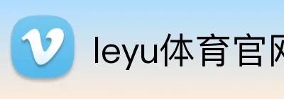 leyu体育官网 Logo